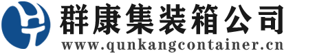临江集装箱 - 临江二手集装箱 - 临江海运集装箱 - 群康集装箱服务公司
